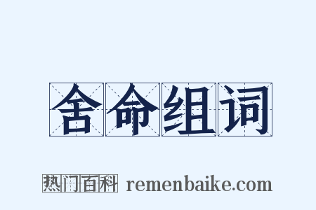 舍命组词是什么意思的图片